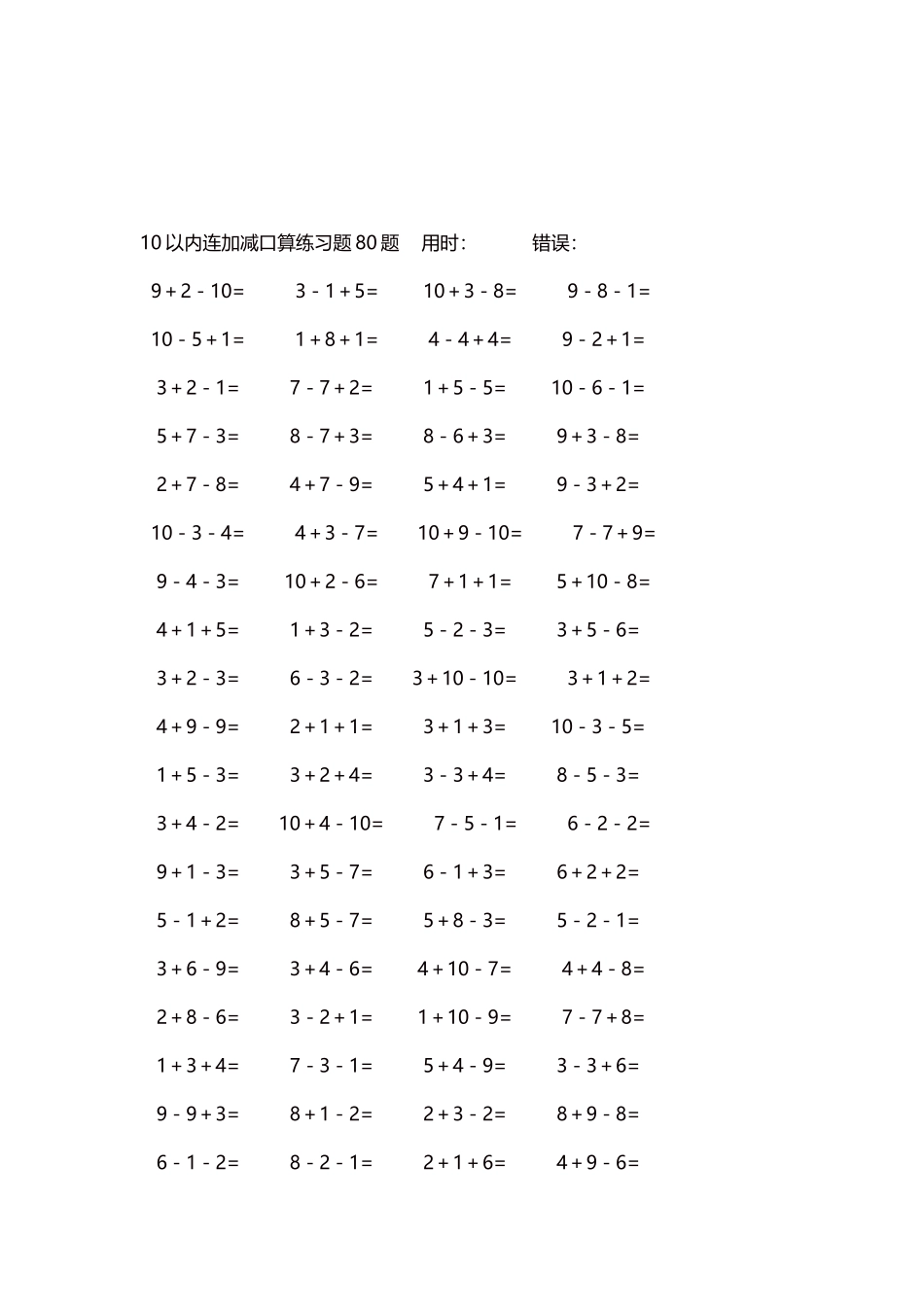 10以内连加减口算练习题4000题每页80题114.docx_第3页