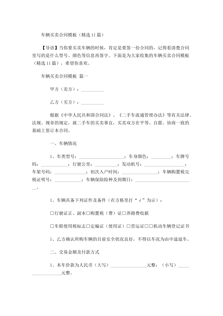 车辆买卖合同模板精选-多篇.docx_第1页