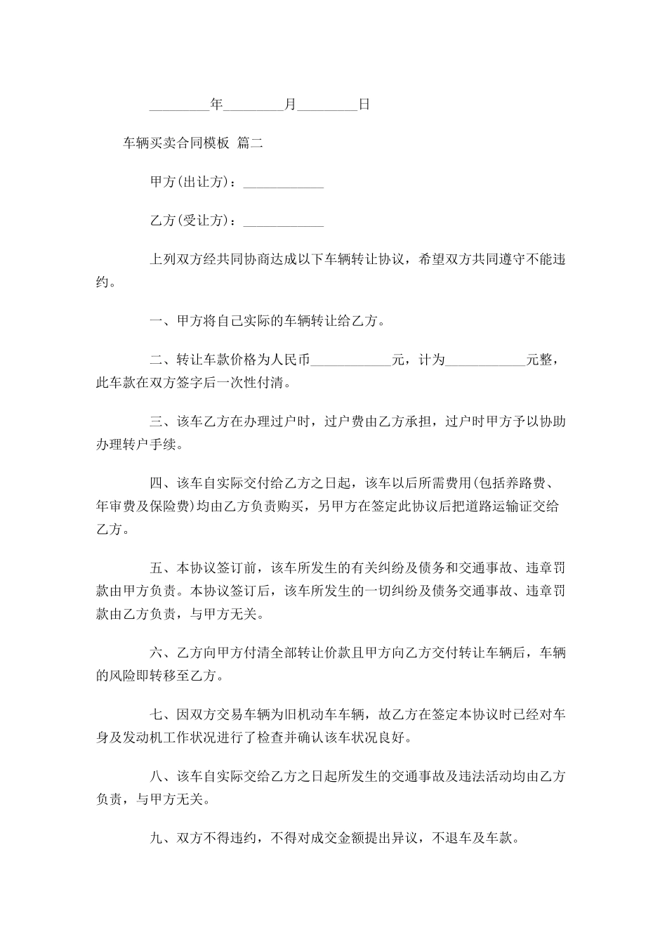 车辆买卖合同模板精选-多篇.docx_第3页