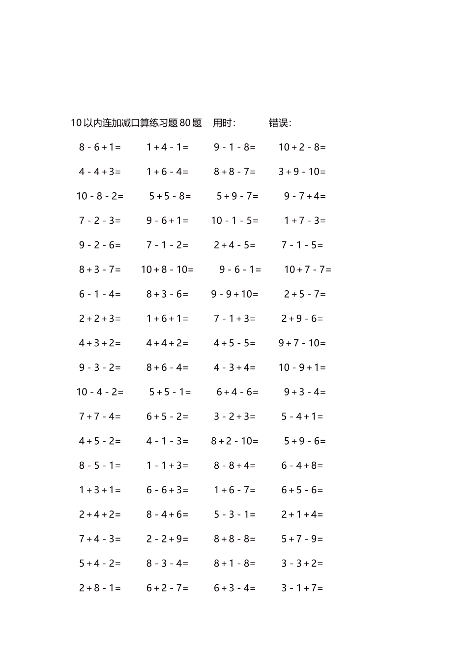 10以内连加减口算练习题4000题每页80题113.docx_第3页