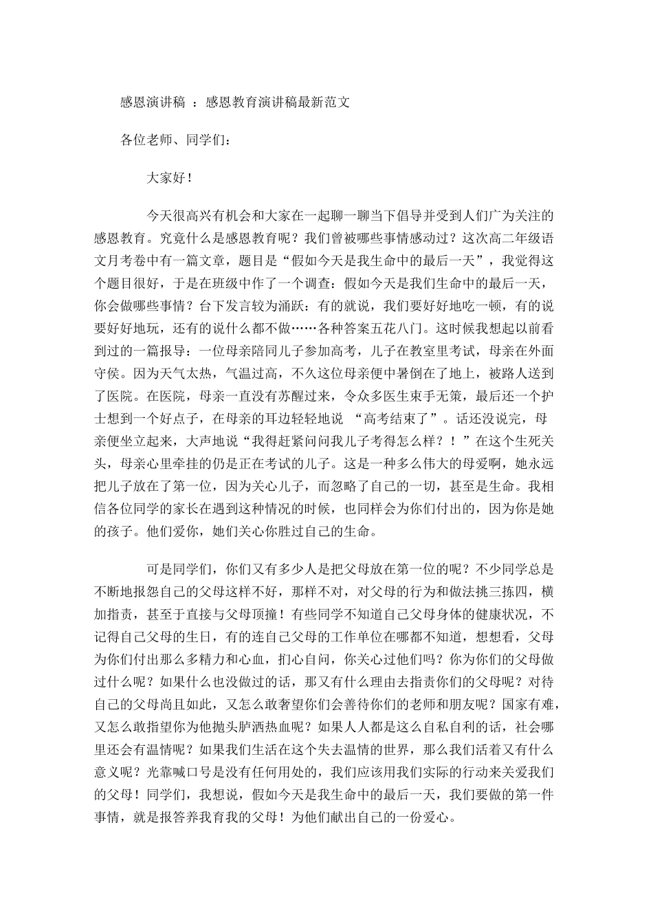 感恩演讲稿：感恩教育演讲稿最新范文-多篇.docx_第1页