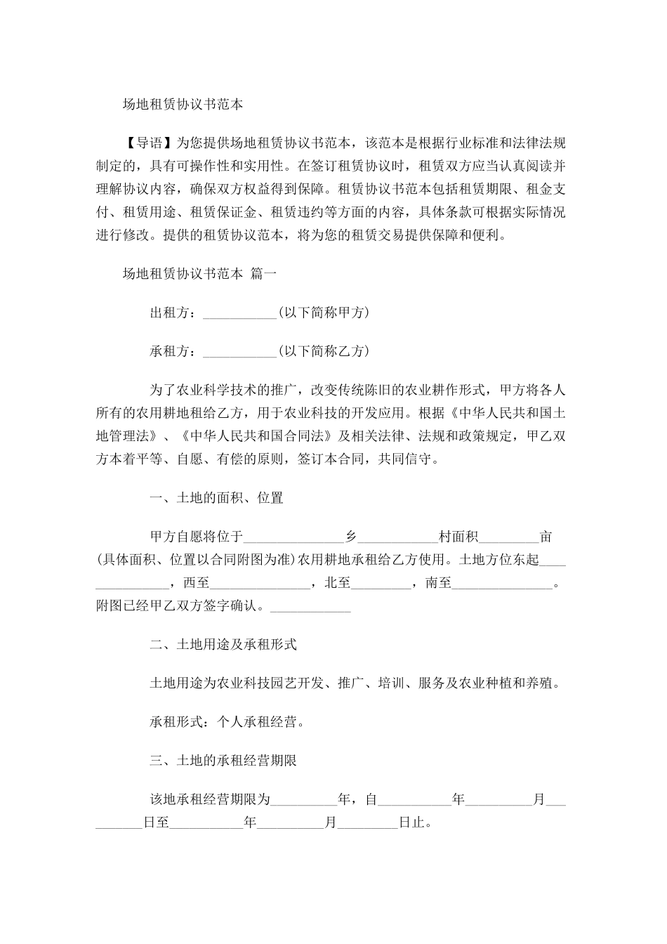 场地租赁协议书范本-多篇.docx_第1页