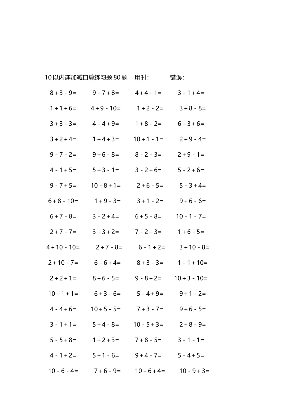 10以内连加减口算练习题4000题每页80题104.docx_第3页
