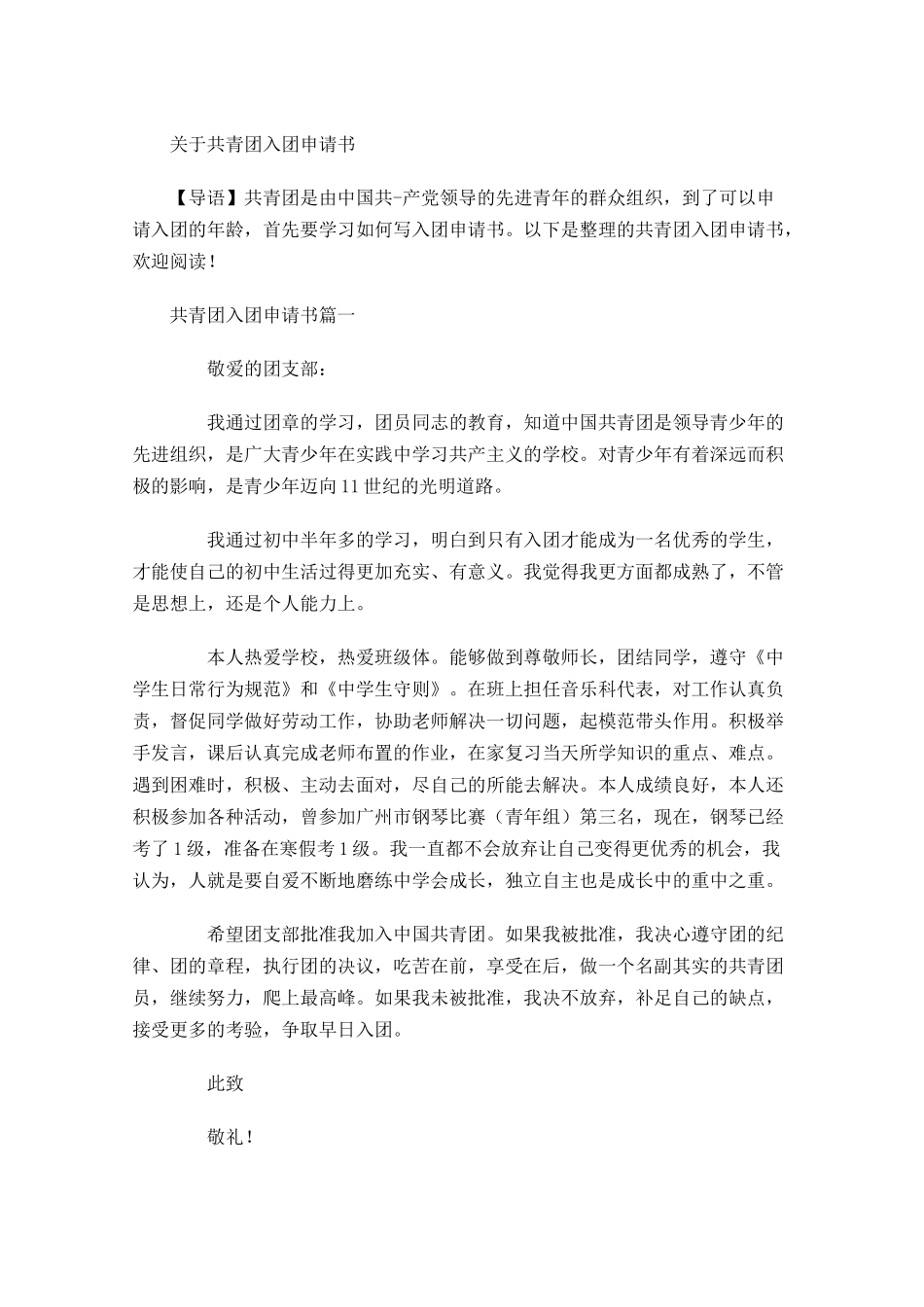 关于共青团入团申请书-多篇.docx_第1页