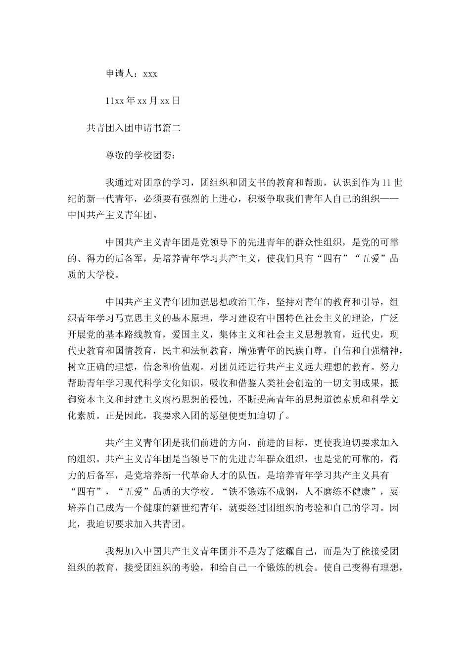 关于共青团入团申请书-多篇.docx_第2页