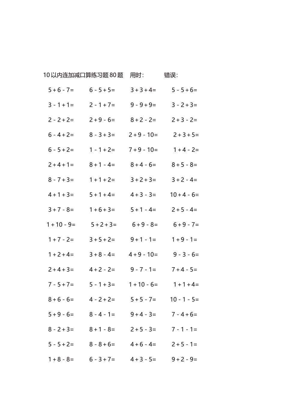 10以内连加减口算练习题4000题每页80题100.docx_第3页