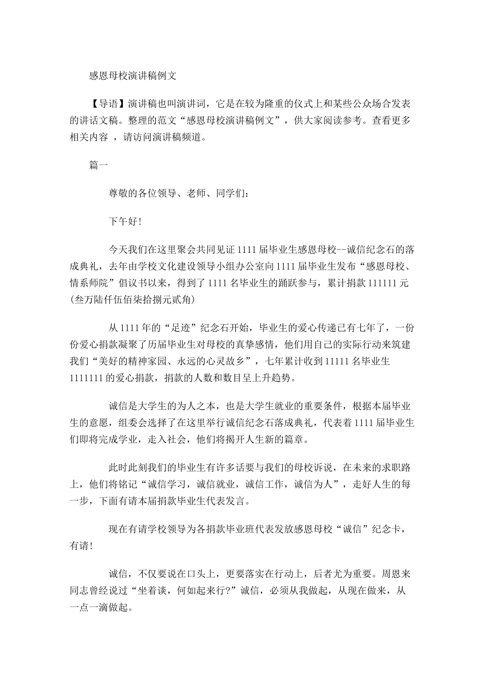 感恩母校演讲稿例文-多篇.docx_第1页