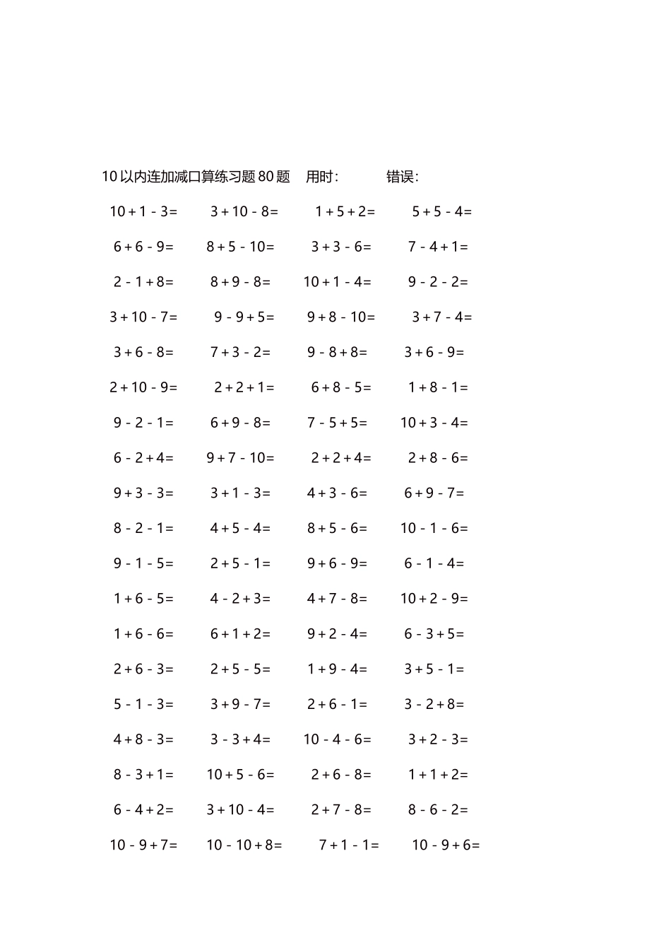 10以内连加减口算练习题4000题每页80题96.docx_第3页