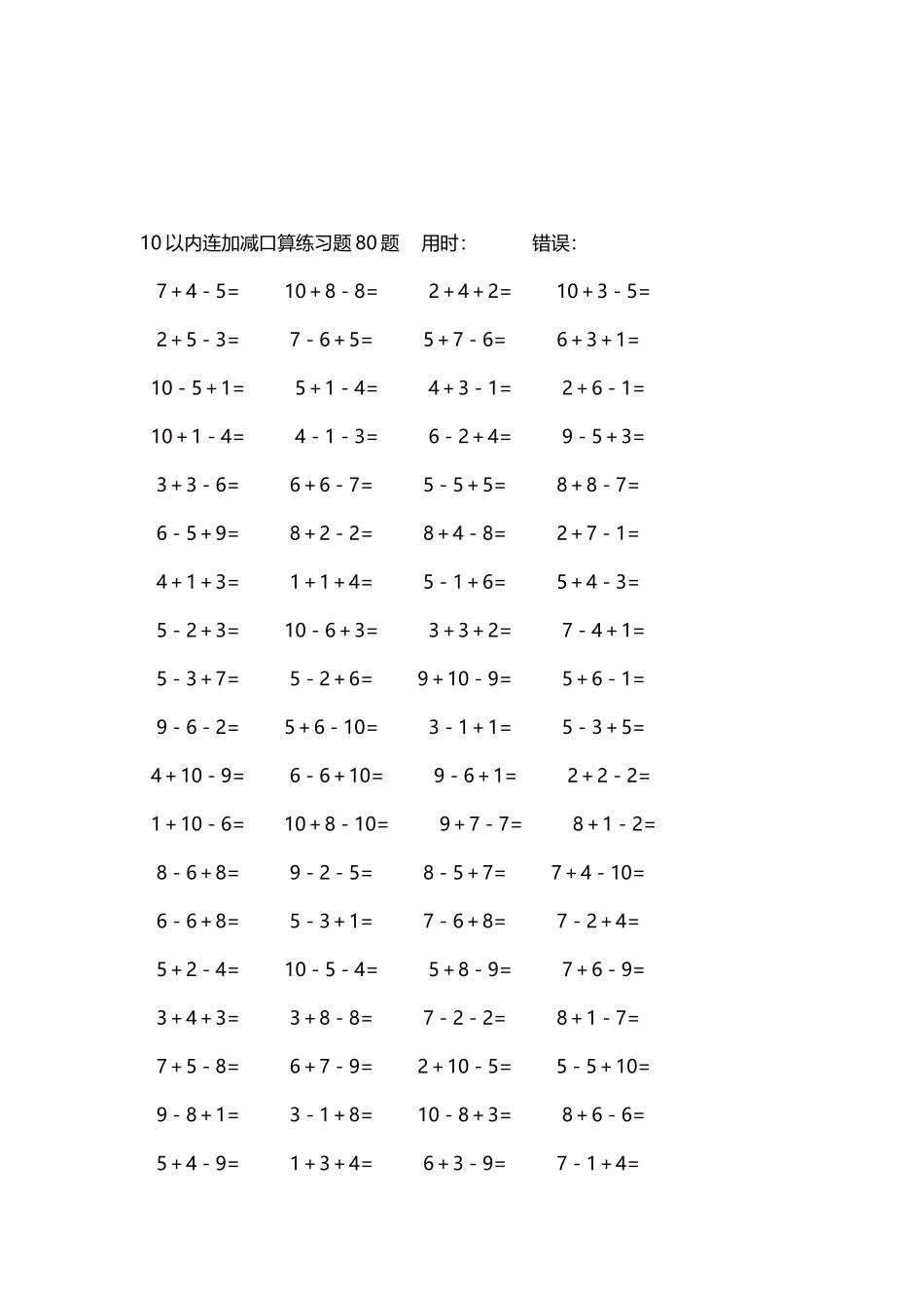 10以内连加减口算练习题4000题每页80题95.docx_第3页