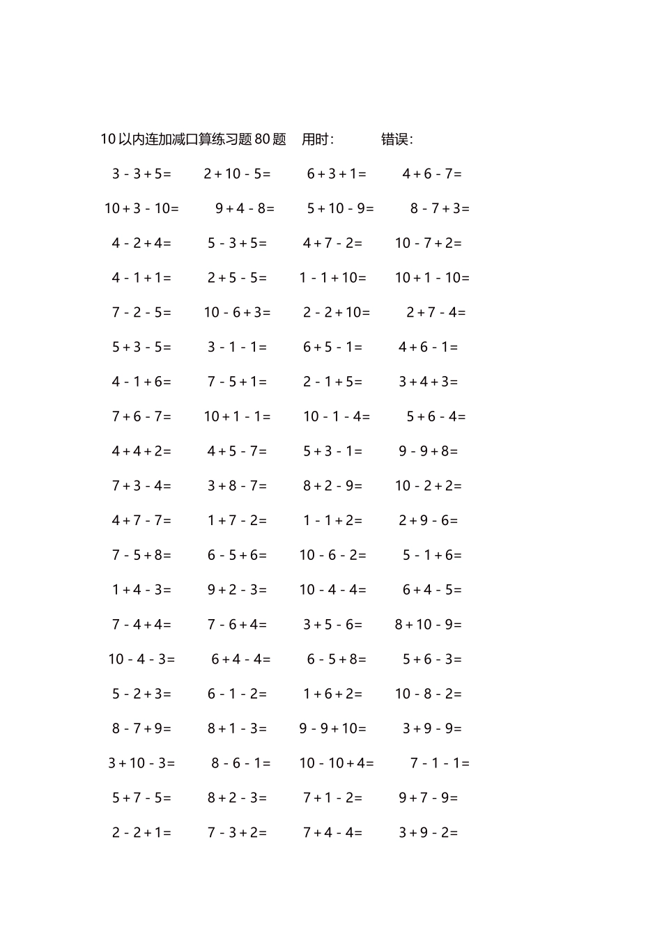 10以内连加减口算练习题4000题每页80题94.docx_第2页