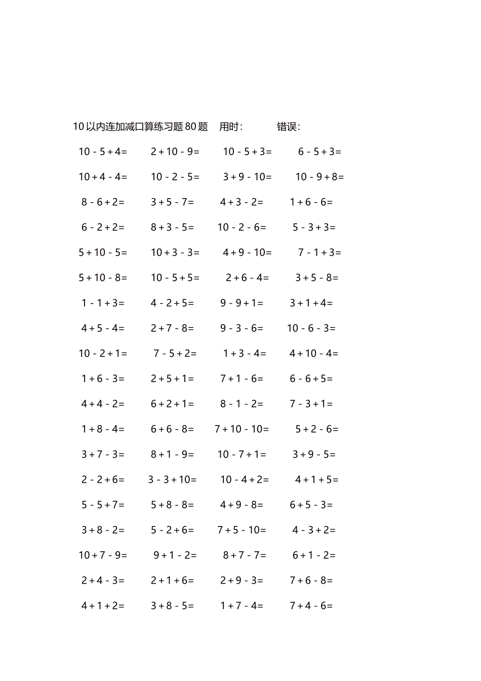 10以内连加减口算练习题4000题每页80题94.docx_第3页