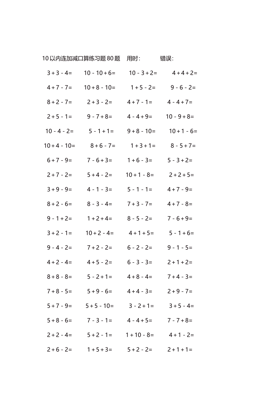 10以内连加减口算练习题4000题每页80题89.docx_第2页
