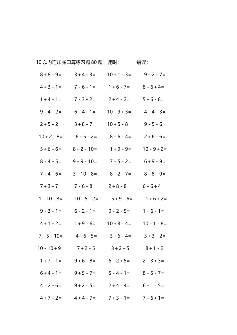 10以内连加减口算练习题4000题每页80题87.docx_第3页