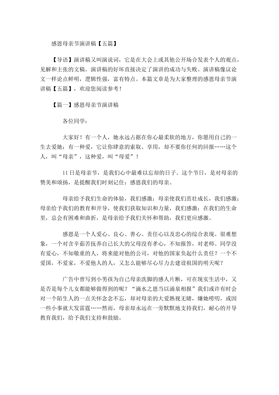 感恩母亲节演讲稿五-多篇.docx_第1页