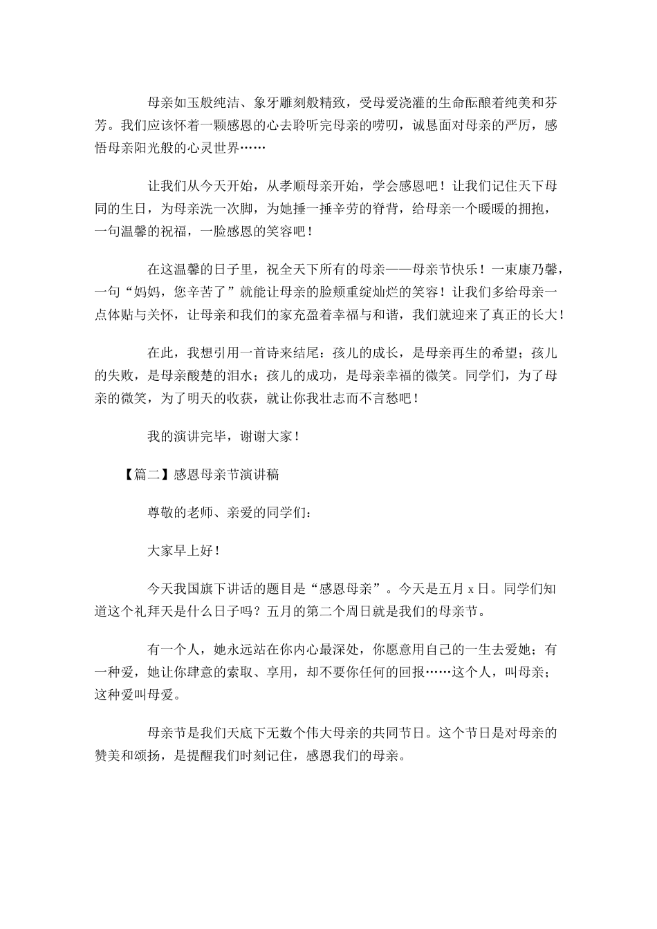 感恩母亲节演讲稿五-多篇.docx_第2页
