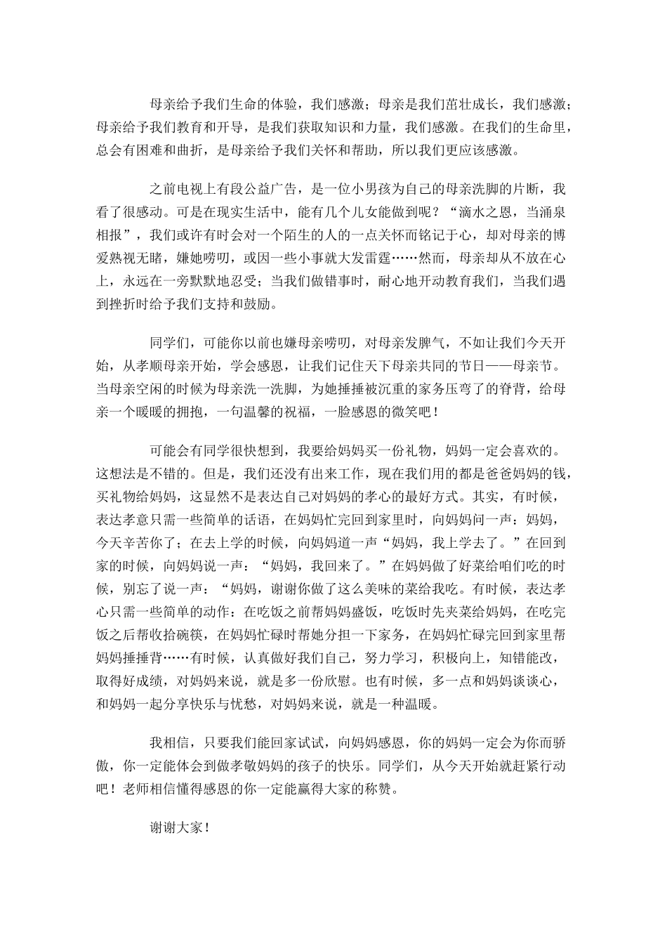 感恩母亲节演讲稿五-多篇.docx_第3页