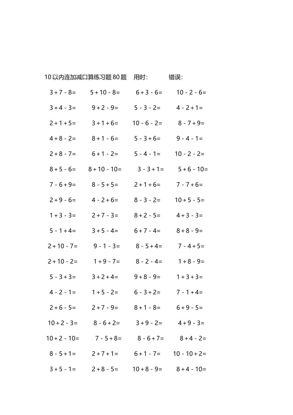 10以内连加减口算练习题4000题每页80题82.docx_第3页