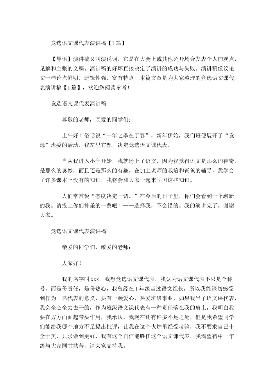 竞选语文课代表演讲稿-多篇.docx_第1页
