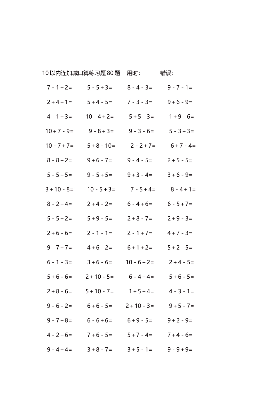10以内连加减口算练习题4000题每页80题78.docx_第3页
