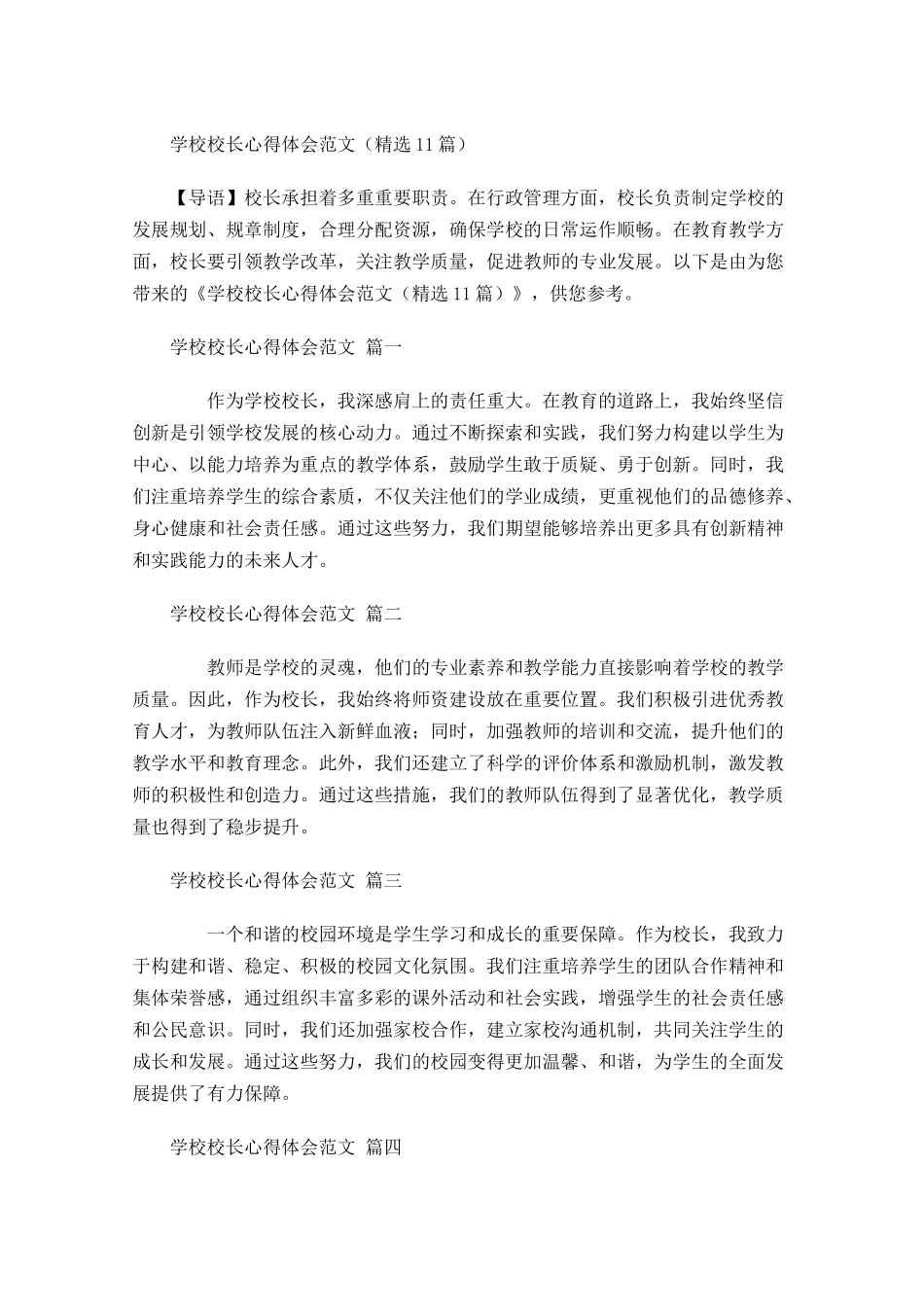 学校校长心得体会范文精选-多篇.docx_第1页