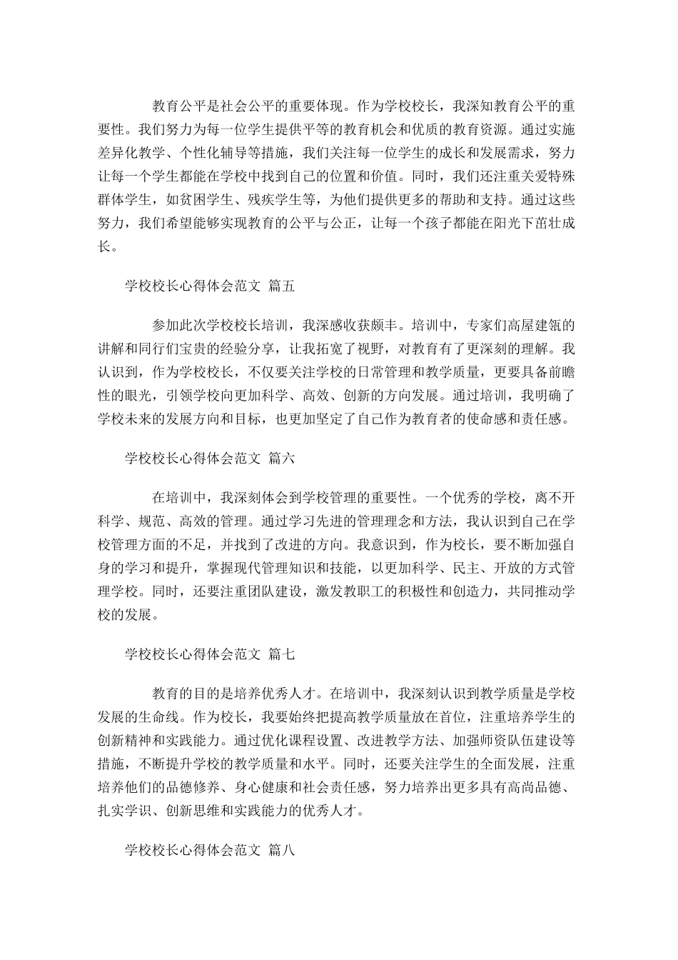 学校校长心得体会范文精选-多篇.docx_第2页