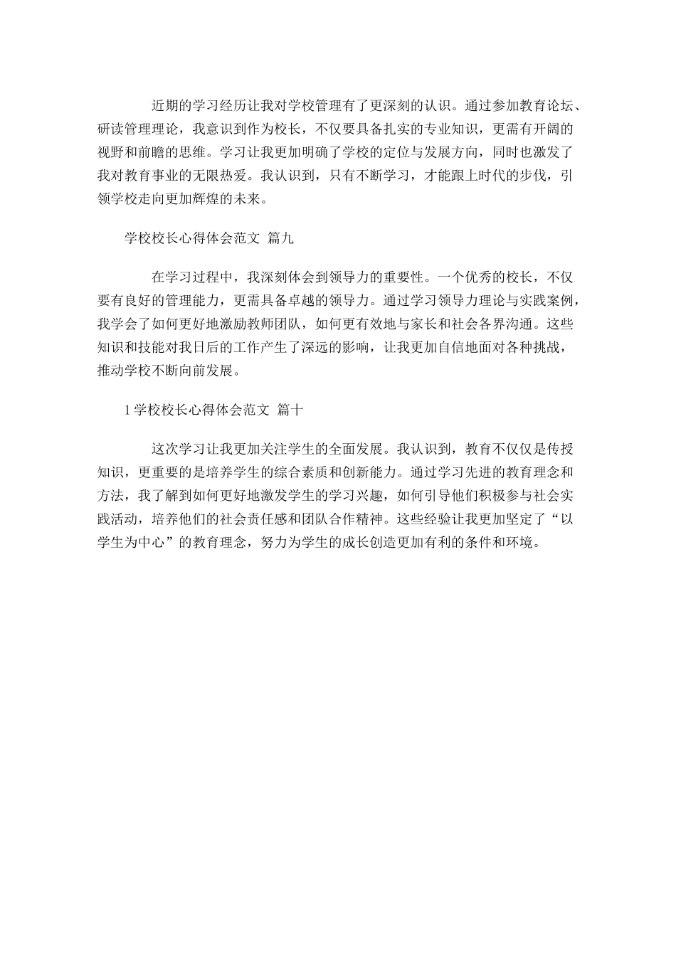 学校校长心得体会范文精选-多篇.docx_第3页