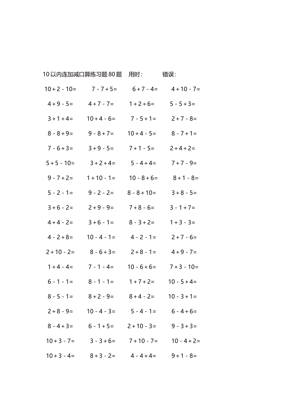 10以内连加减口算练习题4000题每页80题77.docx_第3页
