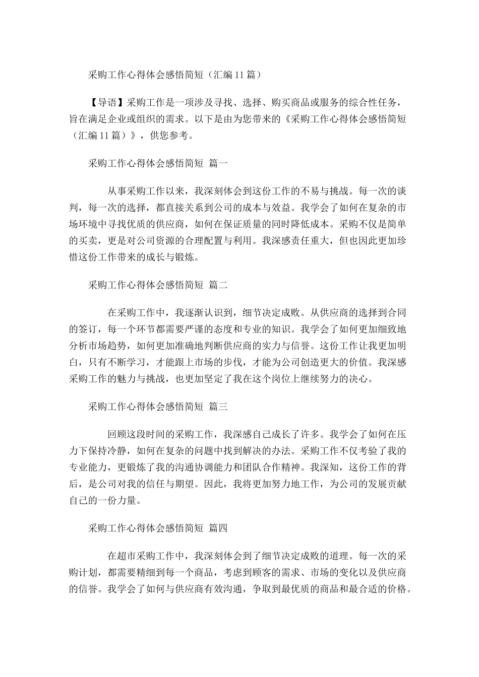 采购工作心得体会感悟简短汇编-多篇.docx_第1页