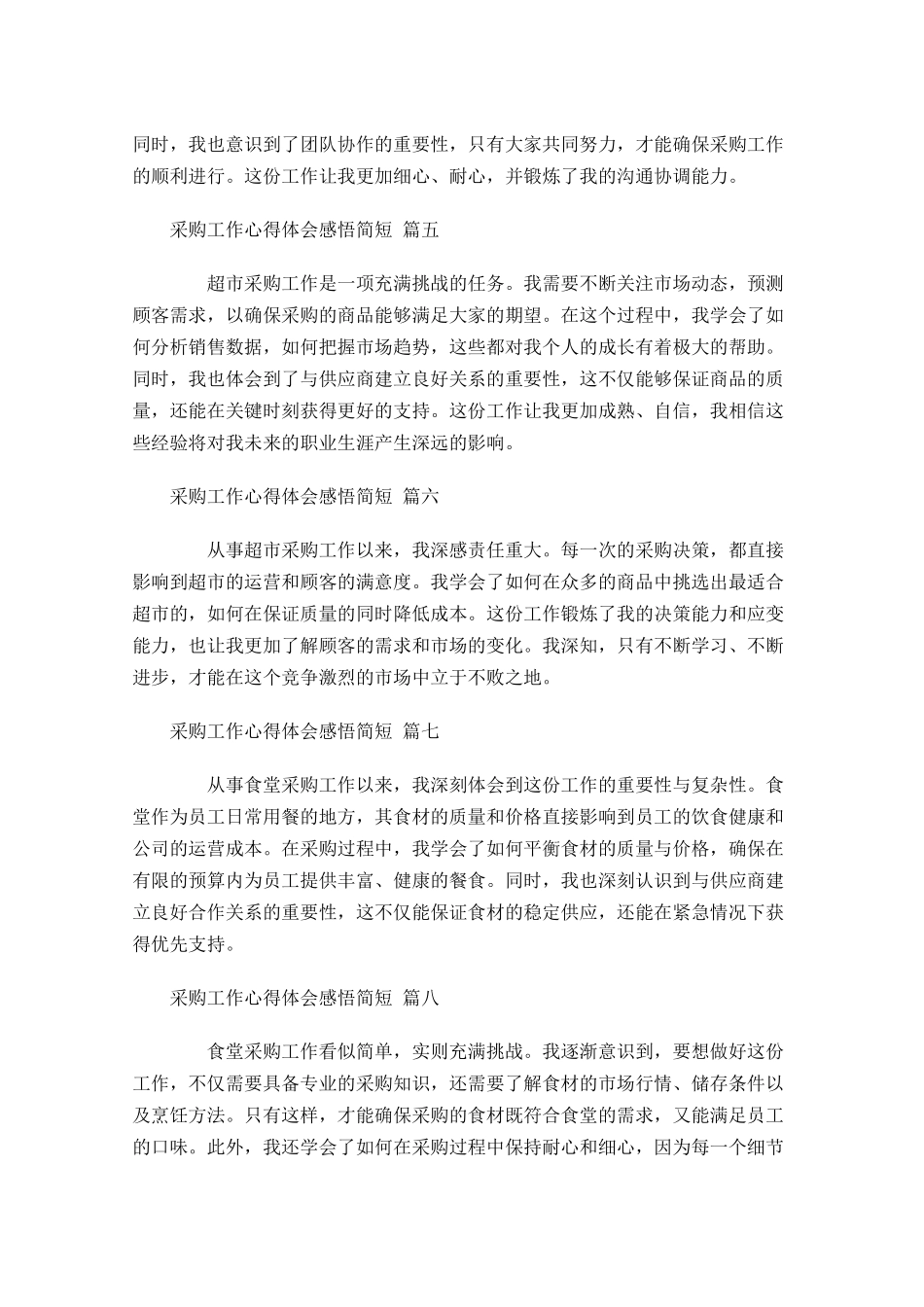 采购工作心得体会感悟简短汇编-多篇.docx_第2页