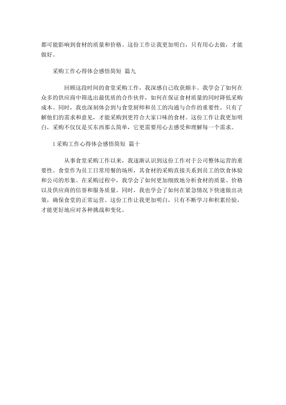 采购工作心得体会感悟简短汇编-多篇.docx_第3页
