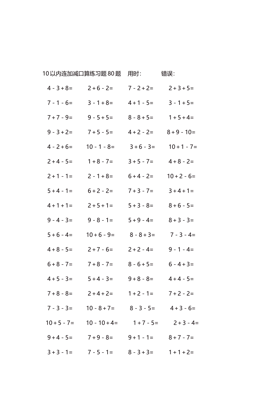 10以内连加减口算练习题4000题每页80题72.docx_第3页