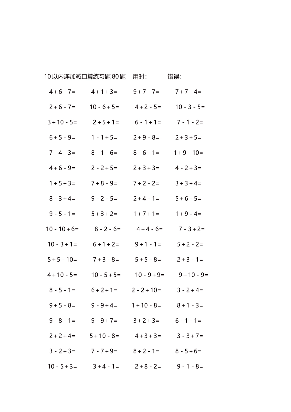 10以内连加减口算练习题4000题每页80题70.docx_第3页