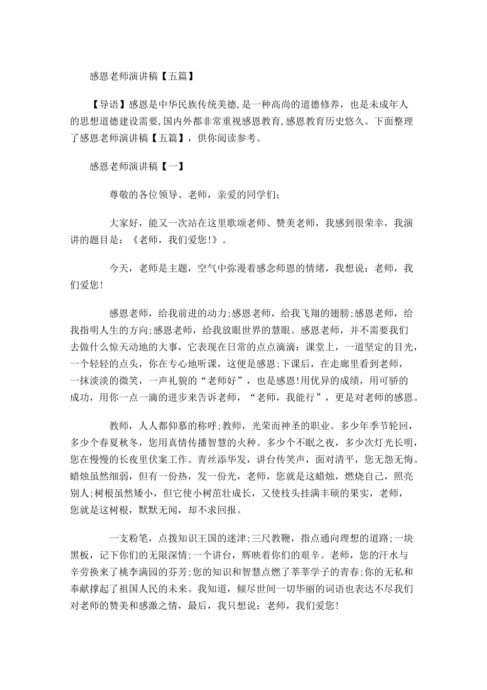 感恩老师演讲稿五-多篇.docx_第1页