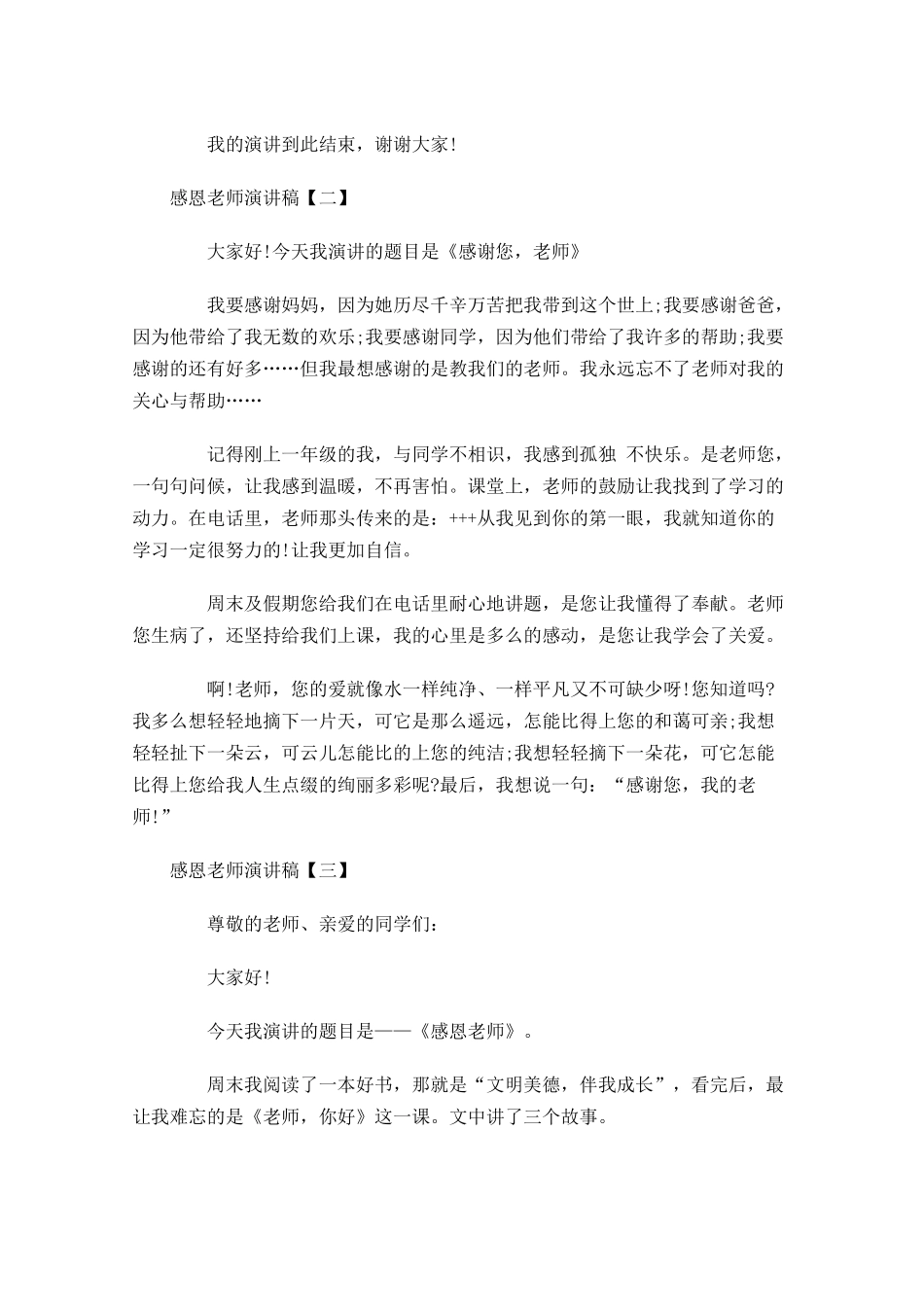 感恩老师演讲稿五-多篇.docx_第2页