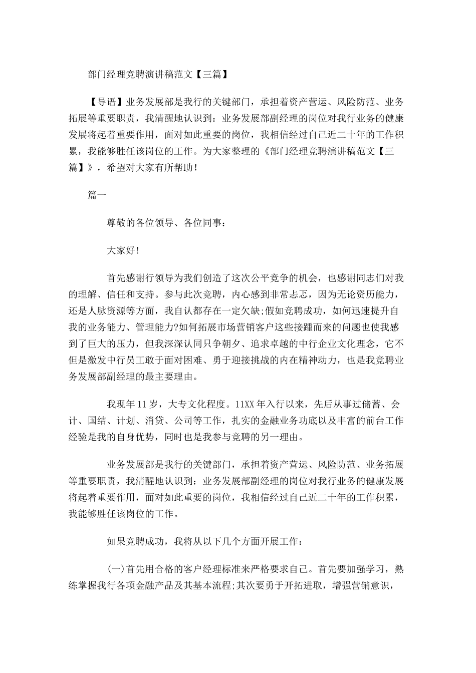 部门经理竞聘演讲稿范文三-多篇.docx_第1页