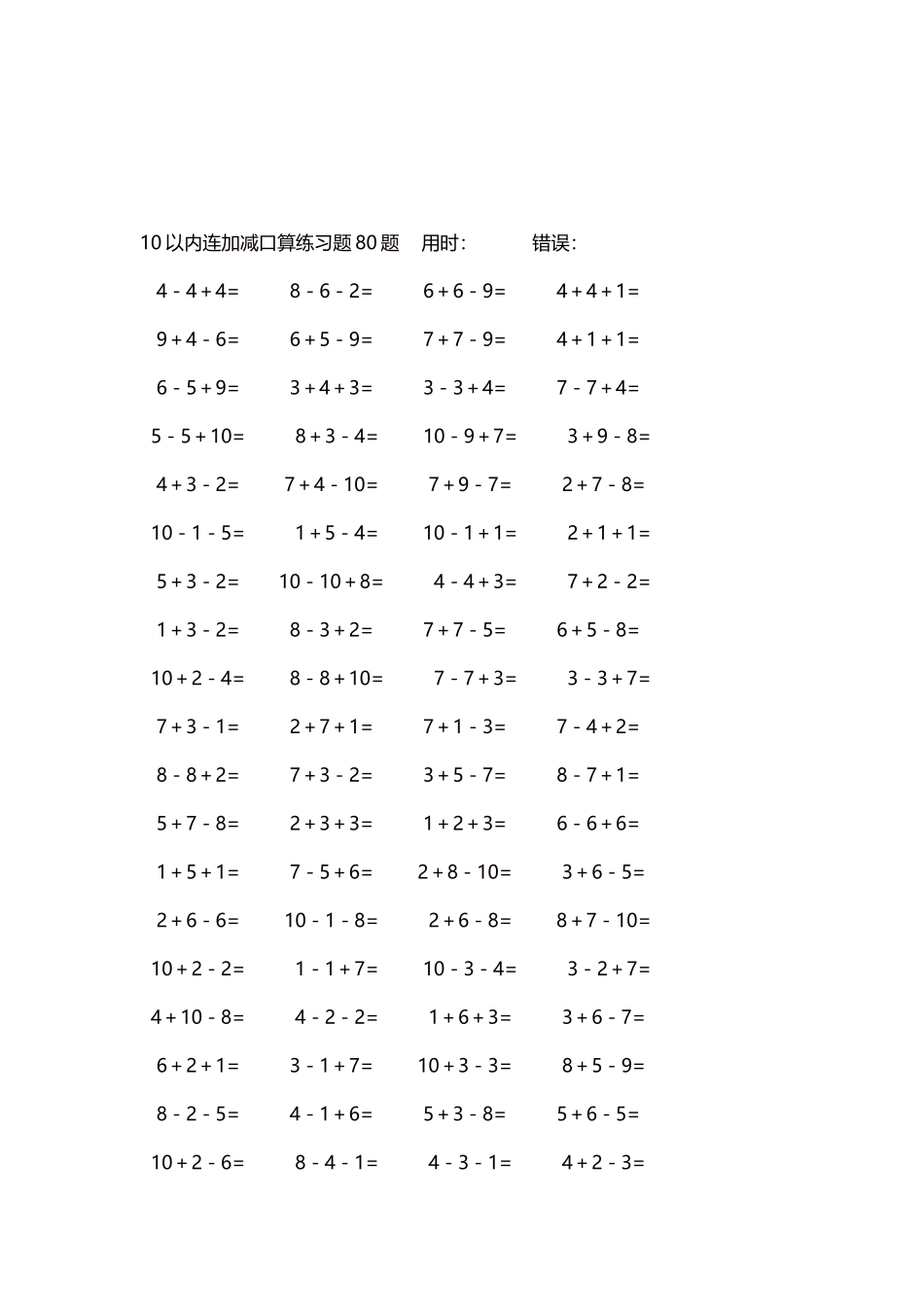 10以内连加减口算练习题4000题每页80题64.docx_第3页