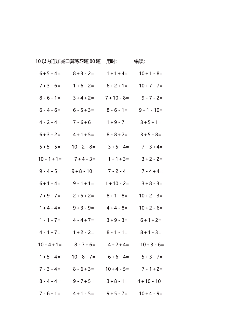 10以内连加减口算练习题4000题每页80题63.docx_第3页