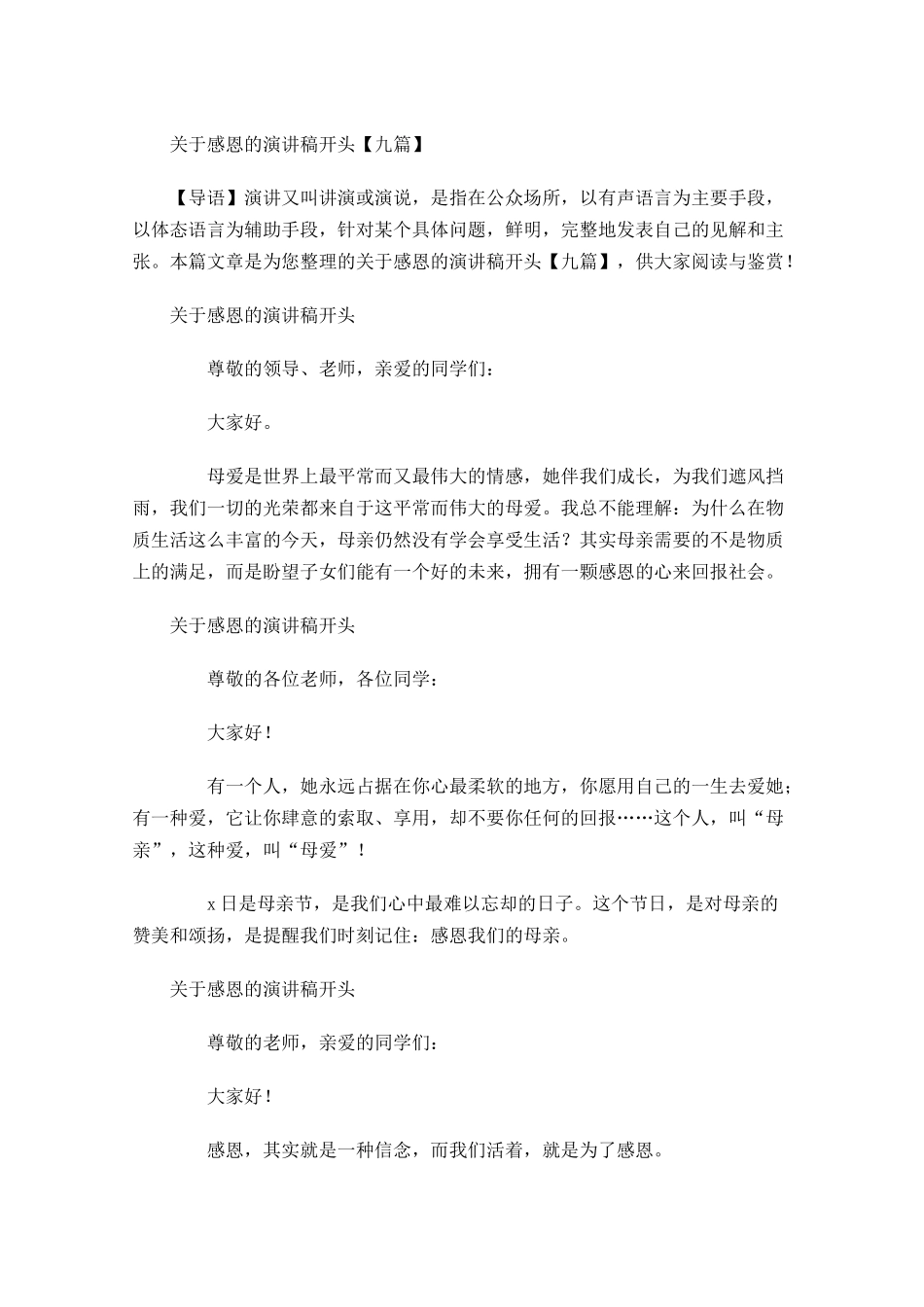 关于感恩的演讲稿开头九-多篇.docx_第1页