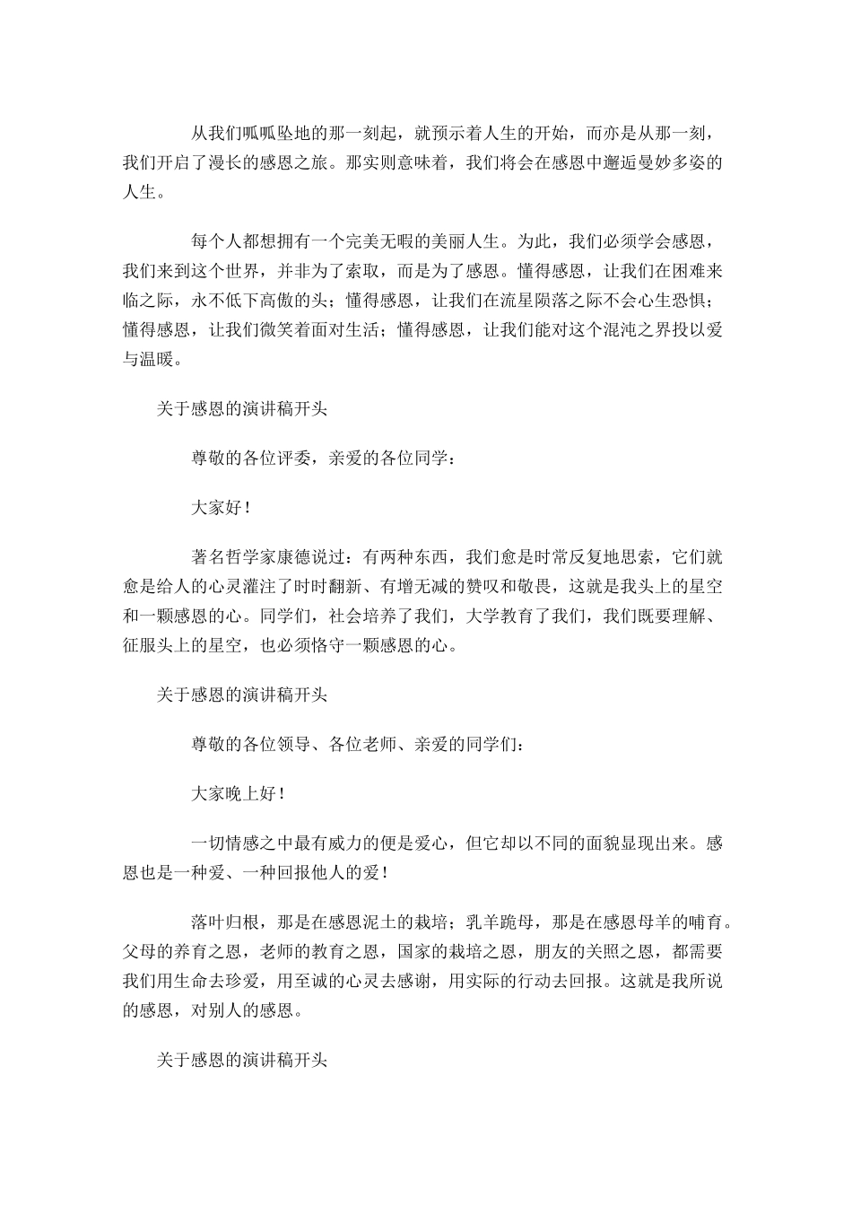 关于感恩的演讲稿开头九-多篇.docx_第2页