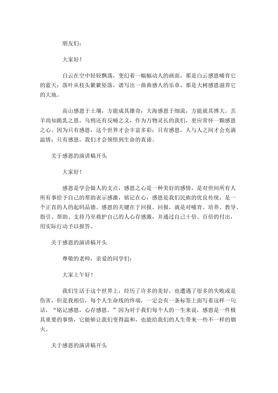 关于感恩的演讲稿开头九-多篇.docx_第3页
