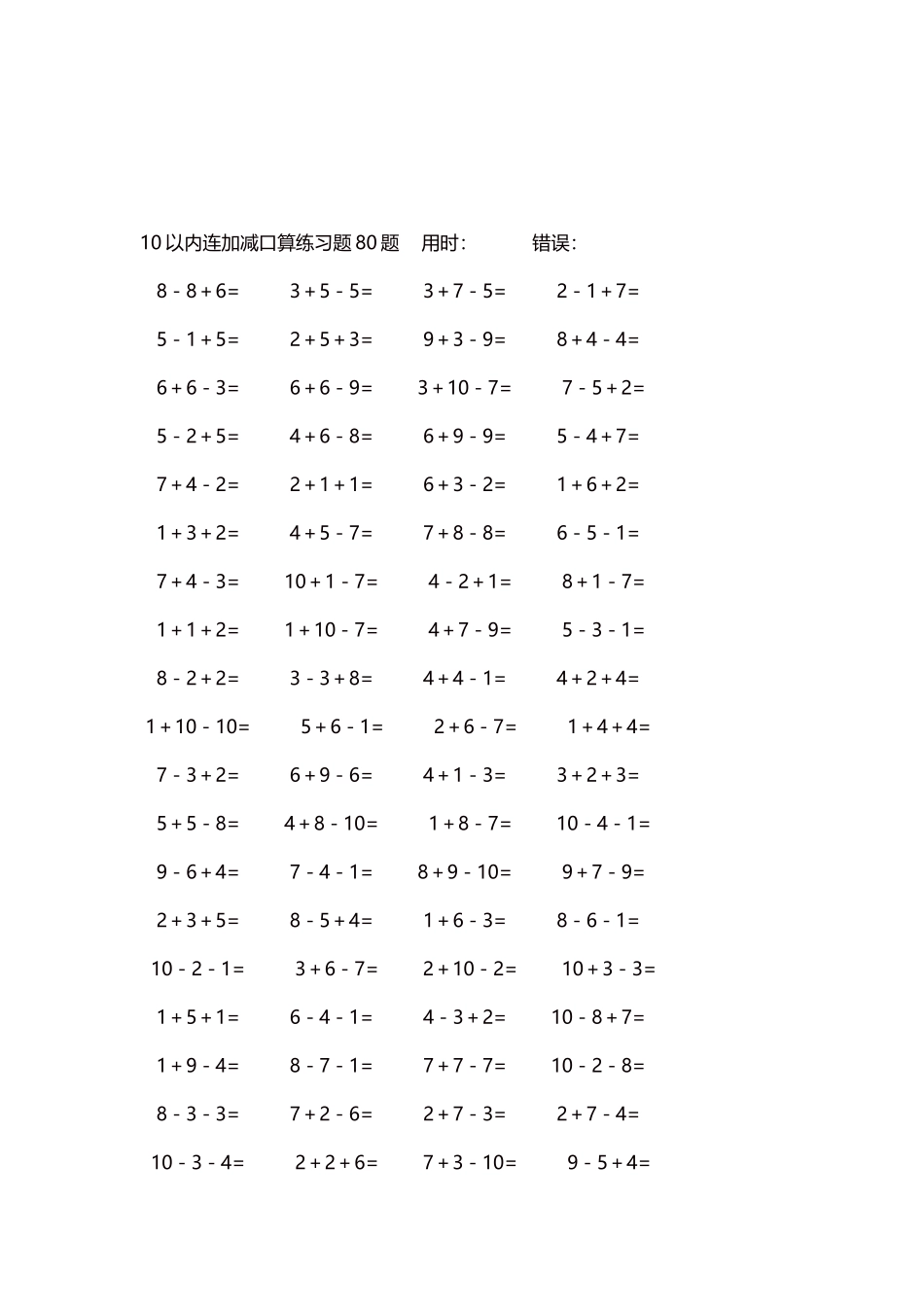 10以内连加减口算练习题4000题每页80题58.docx_第3页