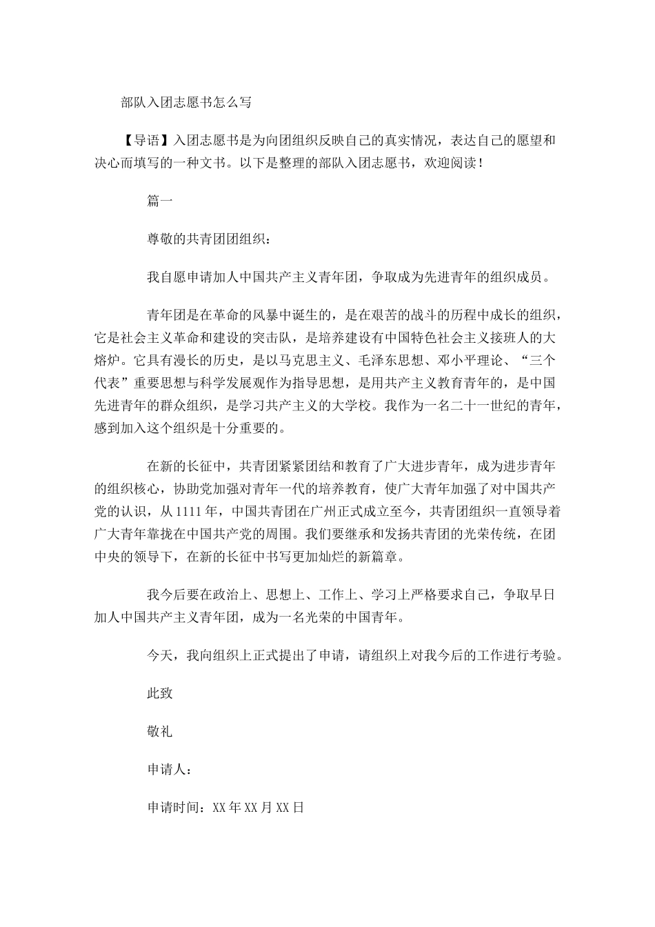 部队入团志愿书怎么写-多篇.docx_第1页