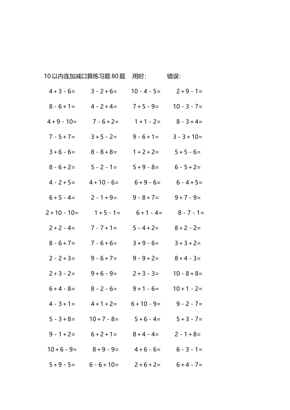 10以内连加减口算练习题4000题每页80题56.docx_第3页