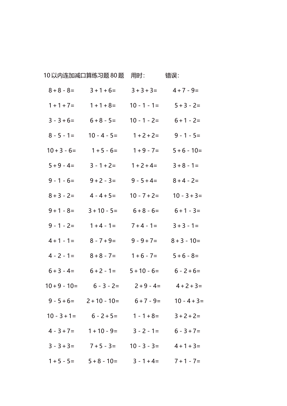 10以内连加减口算练习题4000题每页80题53.docx_第3页