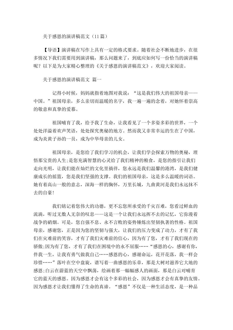 关于感恩的演讲稿范文1-多篇.docx_第1页