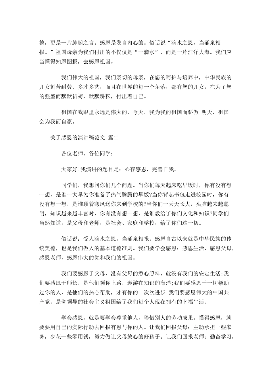 关于感恩的演讲稿范文1-多篇.docx_第2页