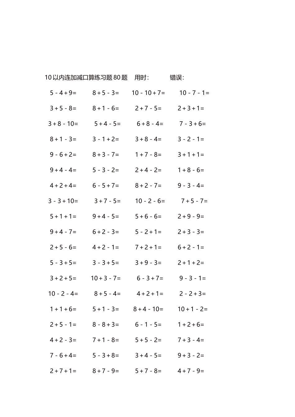 10以内连加减口算练习题4000题每页80题50.docx_第3页