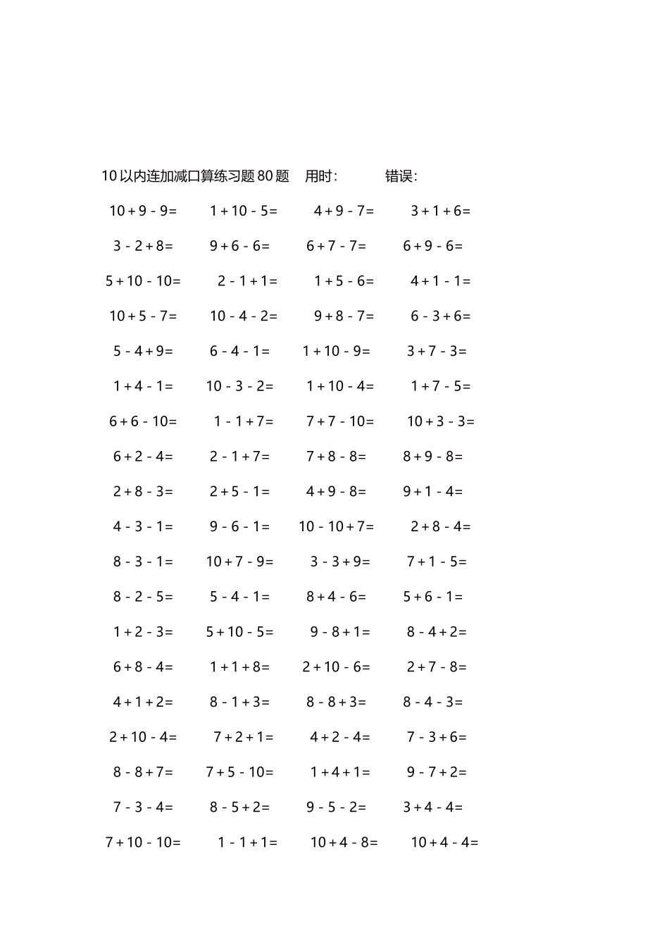 10以内连加减口算练习题4000题每页80题49.docx_第3页