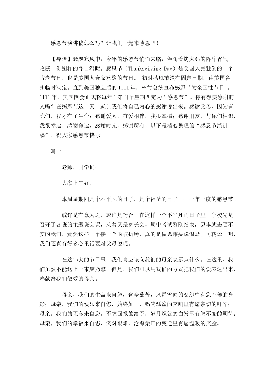 感恩节演讲稿怎么写？让我们一起来感恩吧！-多篇.docx_第1页