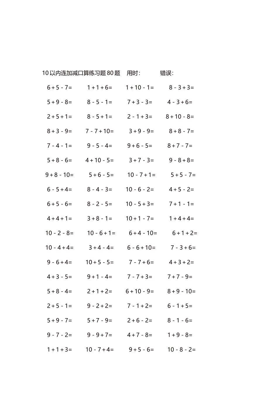 10以内连加减口算练习题4000题每页80题47.docx_第3页